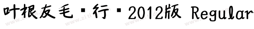 叶根友毛笔行书2012版 Regular字体转换